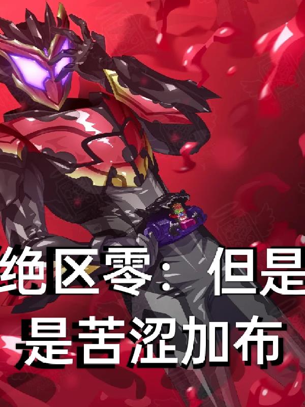 绝区零:但是是苦涩加布