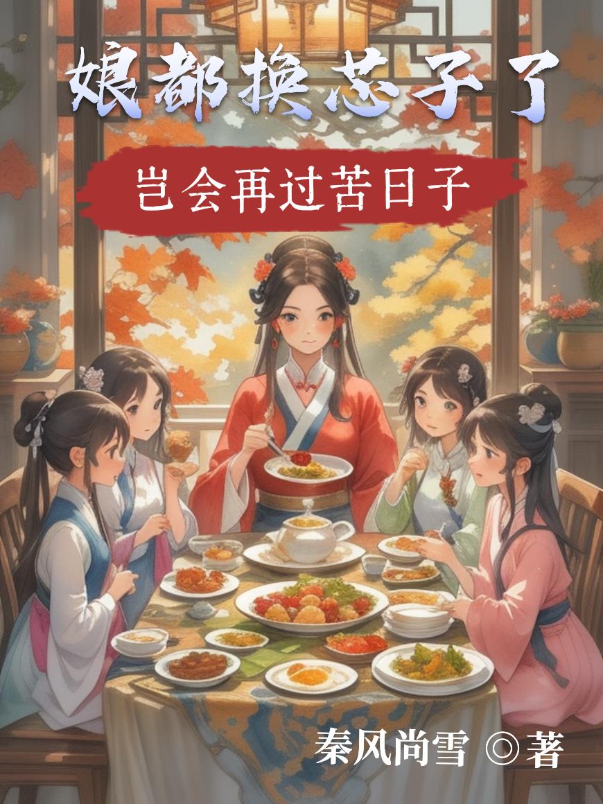 娘都换芯子了，岂会再过苦日子