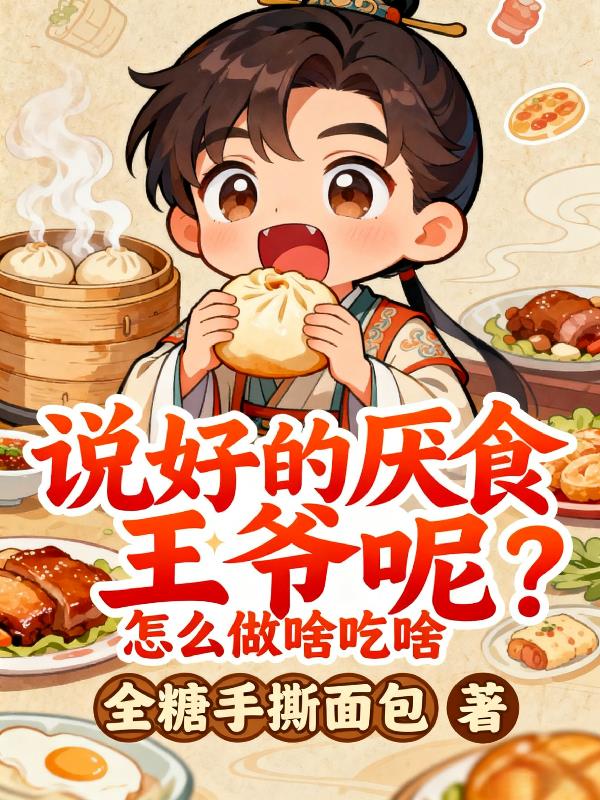 说好的厌食王爷呢？怎么做啥吃啥