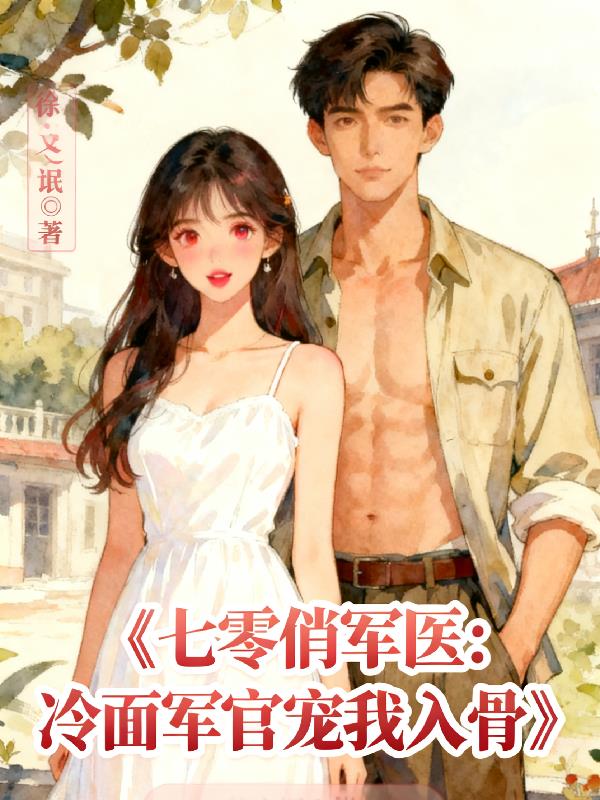 七零俏军医：冷面军官宠我入骨
