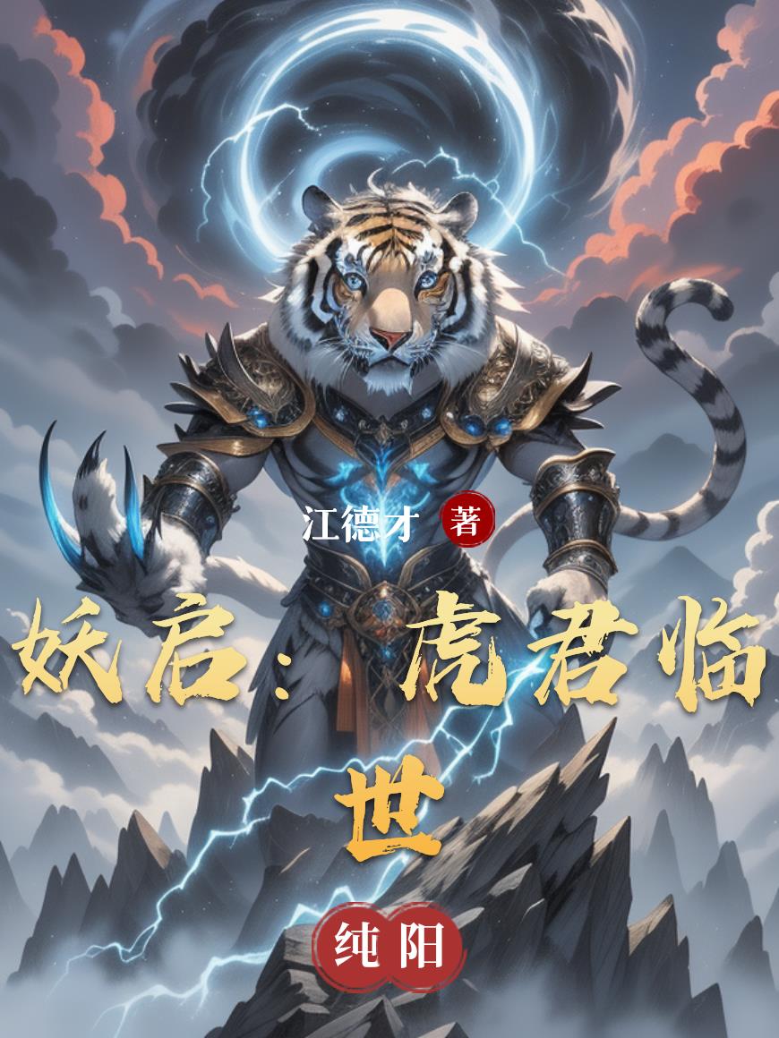 妖启：虎君临世