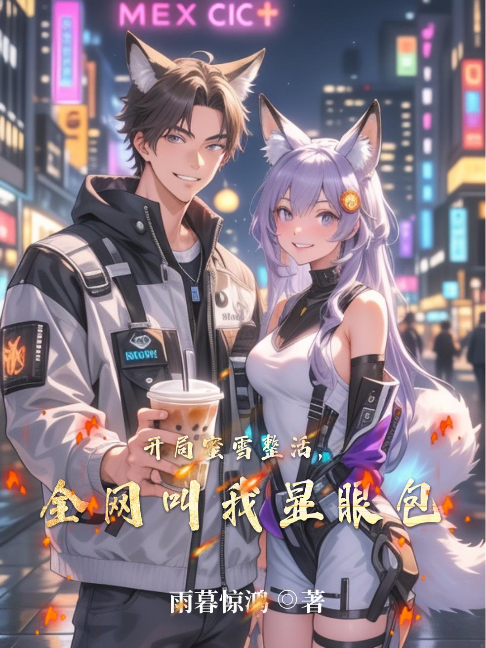 开局蜜雪整活，全网叫我显眼包