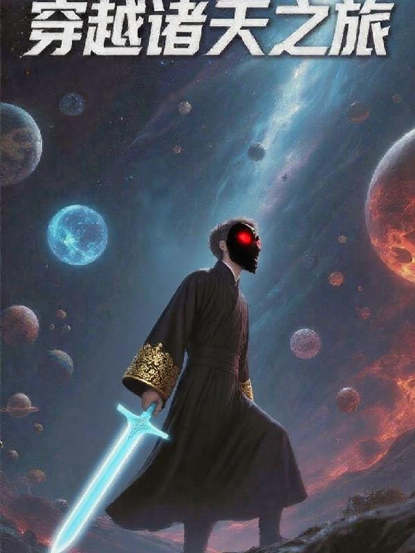 穿越诸天之旅