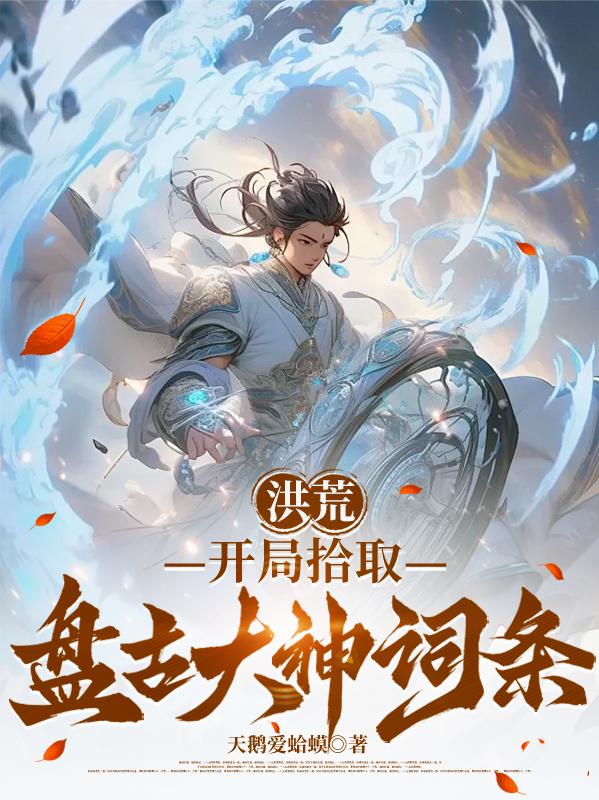 洪荒：开局拾取盘古大神词条