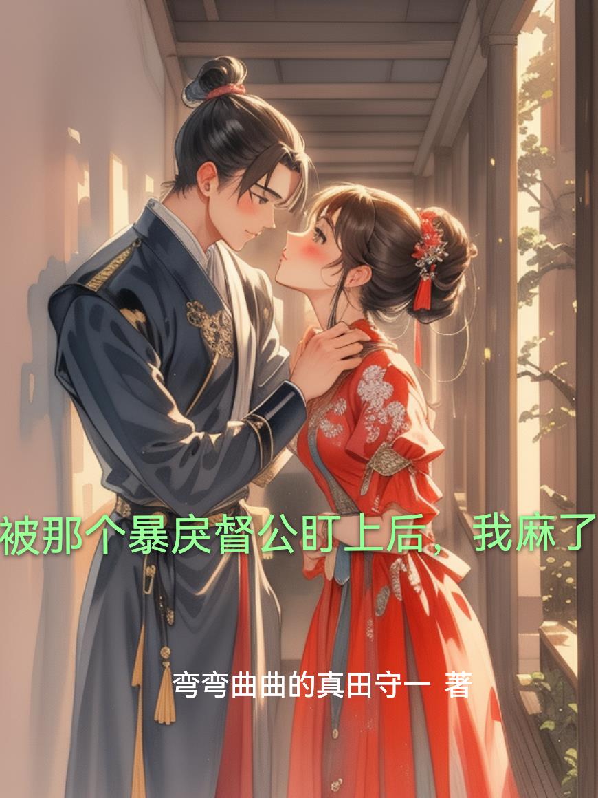 被那个暴戾督公盯上后，我麻了