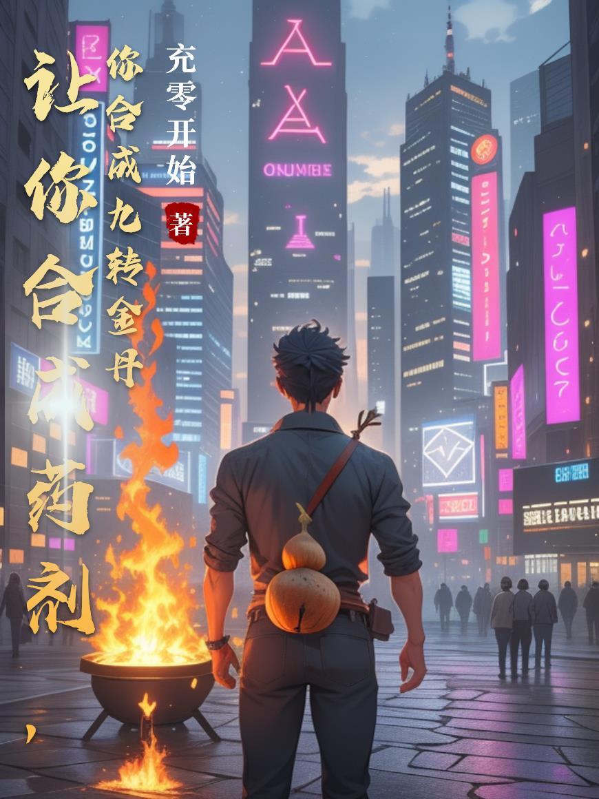 让你合成药剂，你合成九转金丹