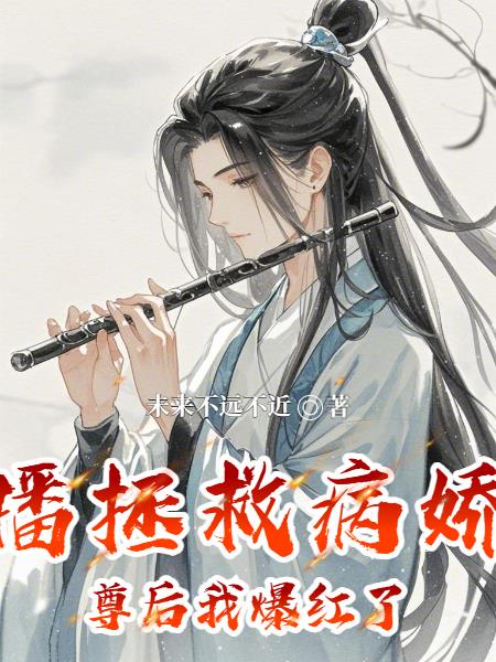 直播拯救病娇魔尊后我爆红了