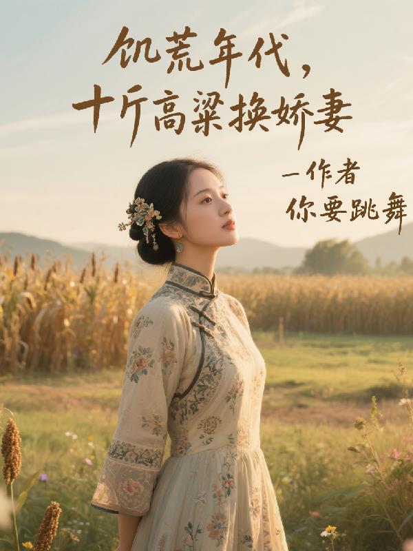 饥荒年代,十斤高粱换娇妻