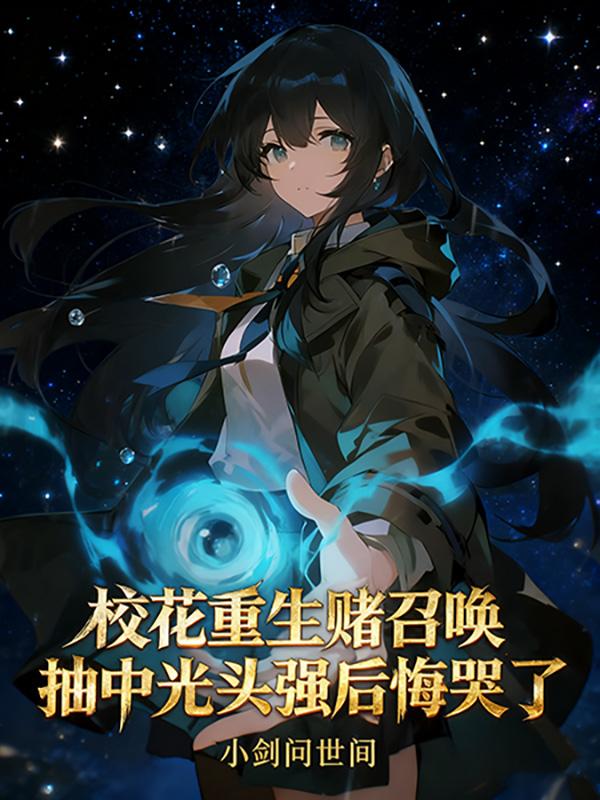 校花召唤,抽中光头强后悔哭了