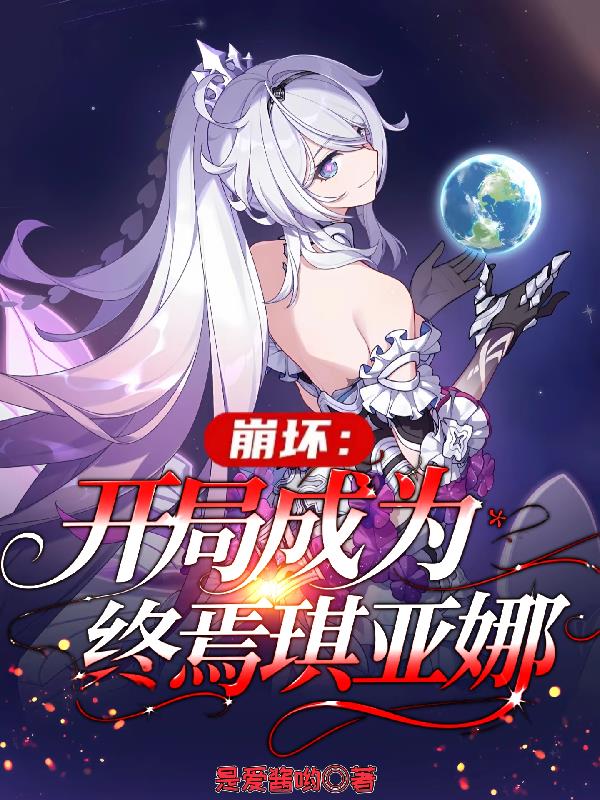 崩坏：开局成为终焉琪亚娜