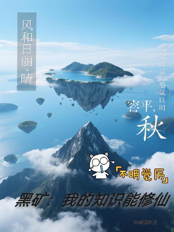 黑矿:我的知识能修仙