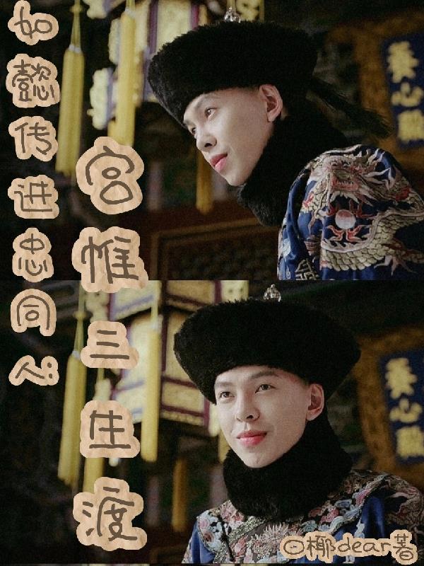 如懿传进忠同人:宫帷三生渡