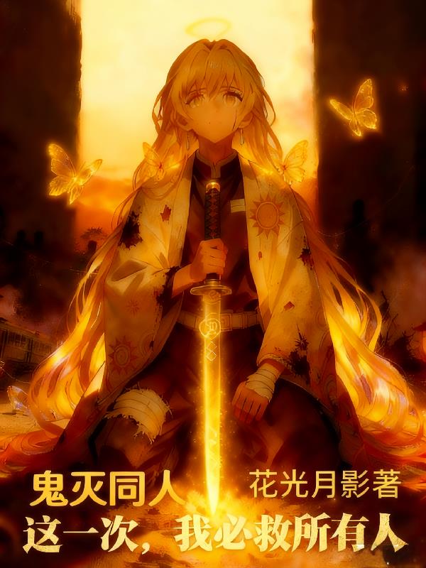 鬼灭同人:这一次,我必救所有人
