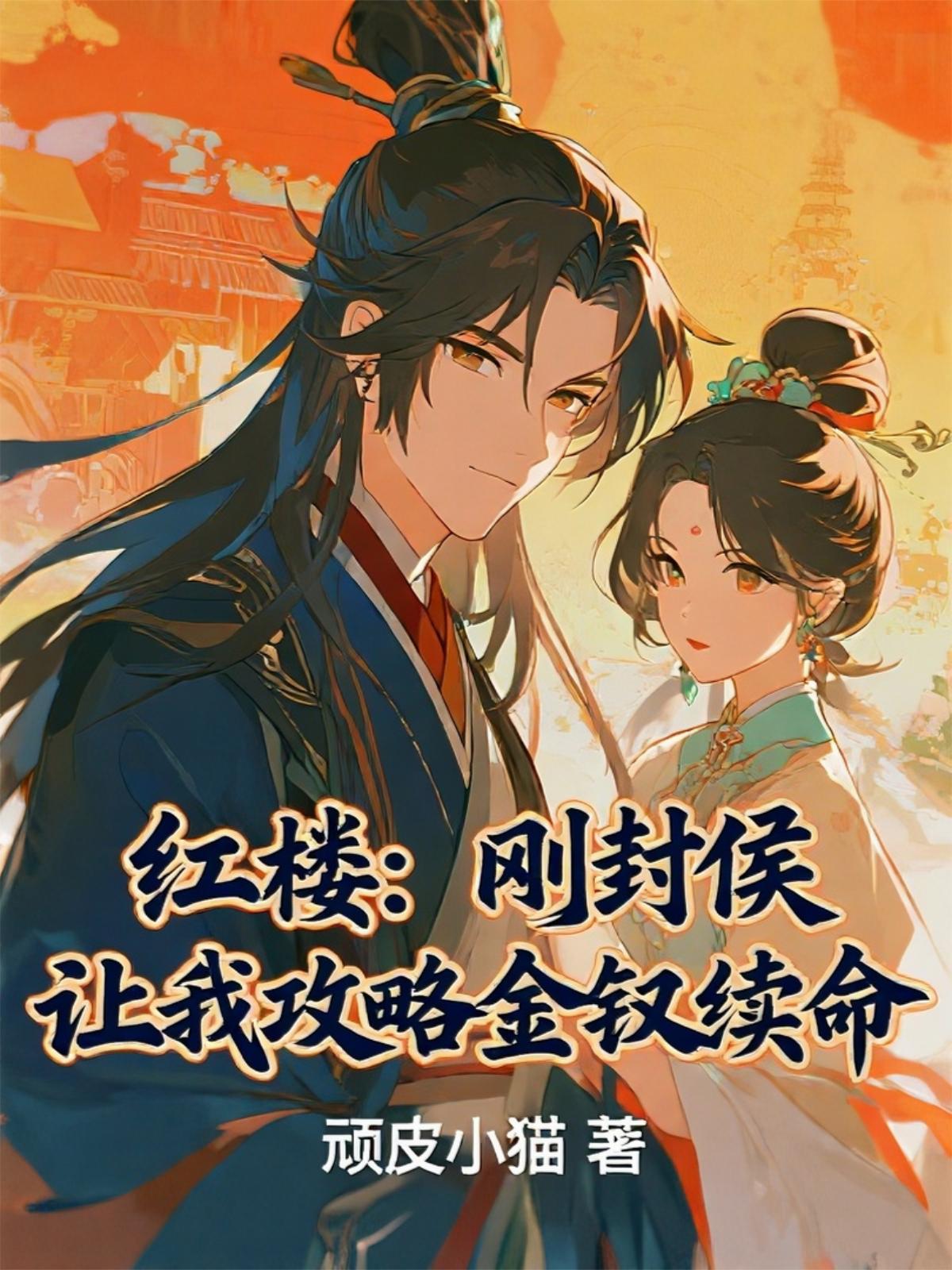 红楼:刚封侯,让我攻略金钗续命