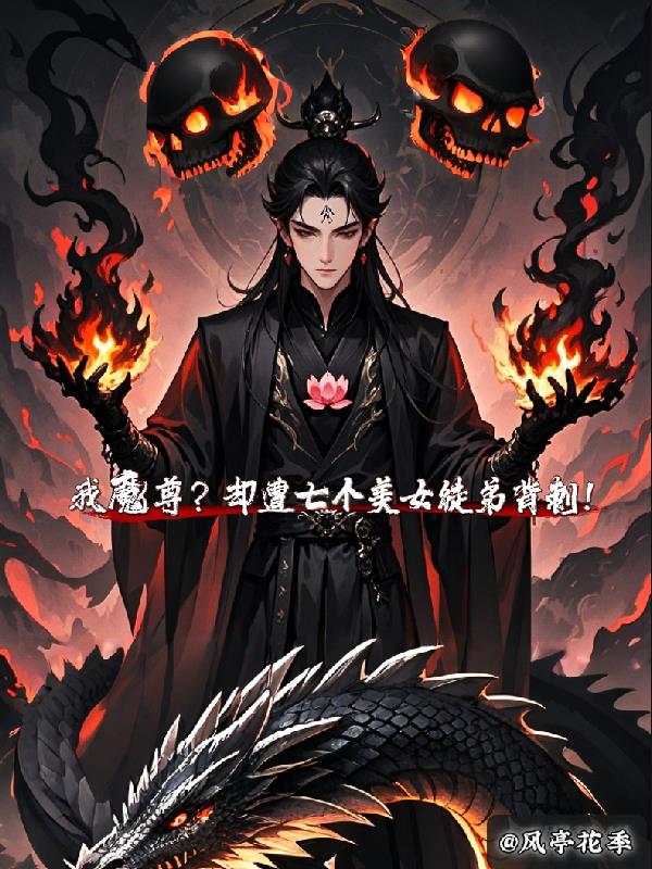 我魔尊？却遭七名美女徒弟背刺！