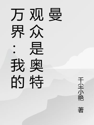 万界:我的观众是奥特曼