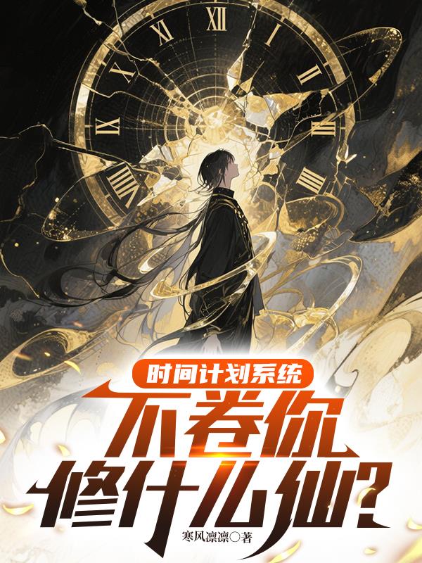 时间计划系统:不卷你修什么仙?