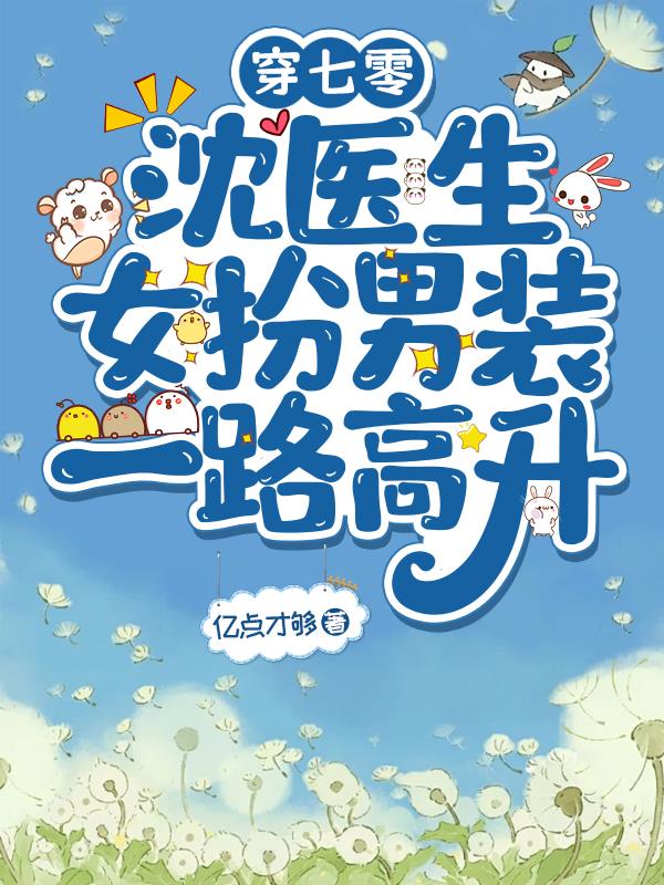 穿七零,沈医生女扮男装一路高升