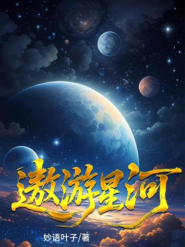 遨游星河