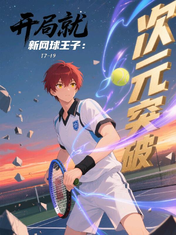 新网球王子:开局就次元突破