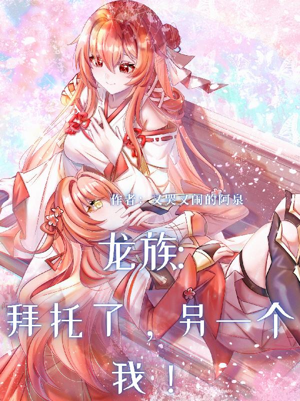 龙族:拜托了,另一个我!