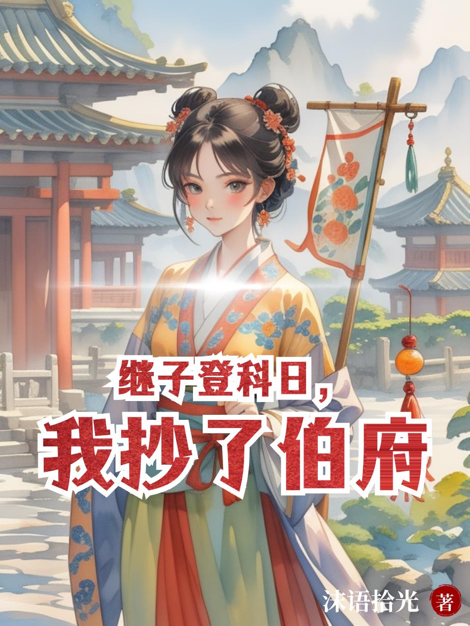 继子登科日，我抄了伯府