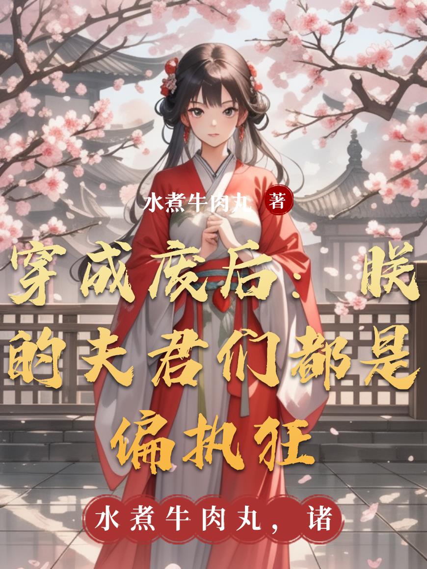 穿成废后：朕的夫君们都是偏执狂