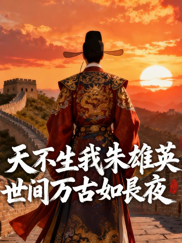 天不生我朱雄英,世间万古如长夜