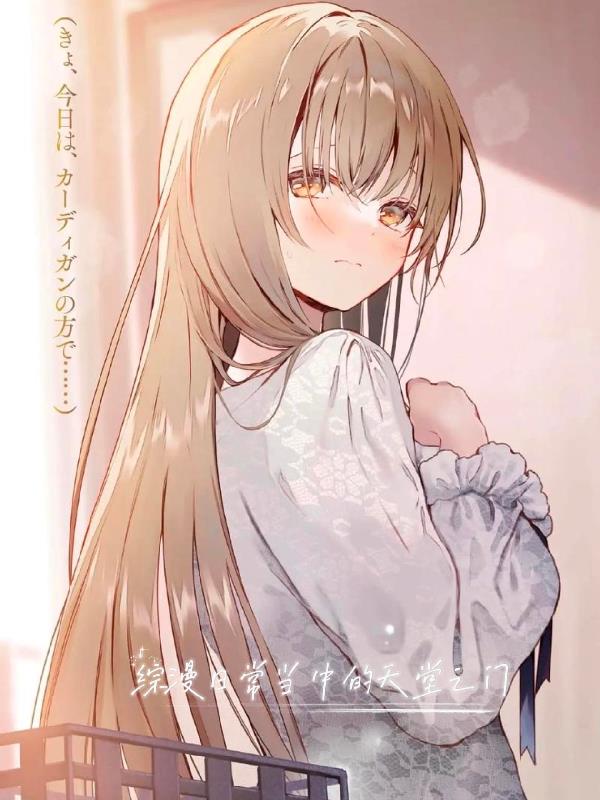 综漫日常当中的天堂之门