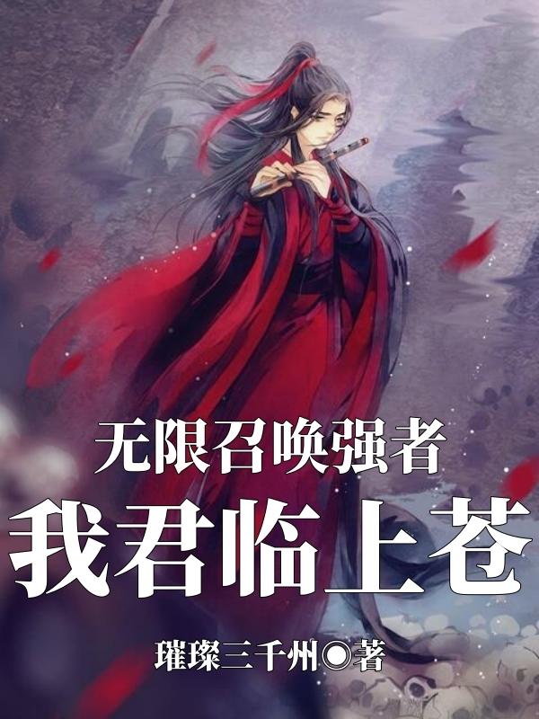 无限召唤强者，我君临上苍