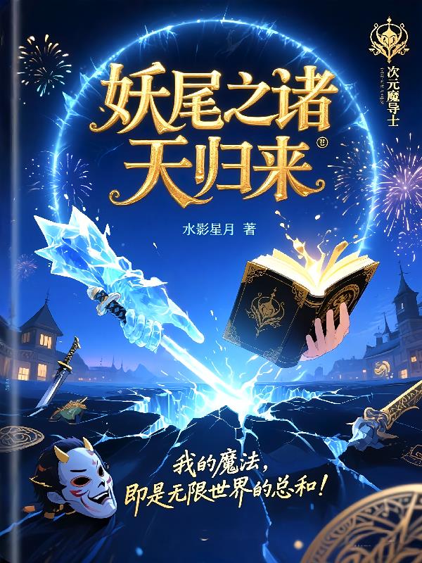 妖尾之诸天归来