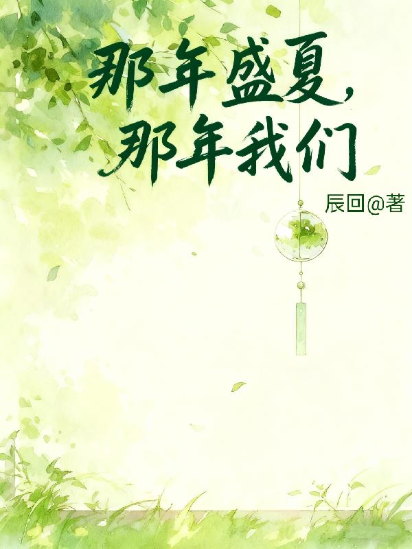 那年盛夏，那年我们！