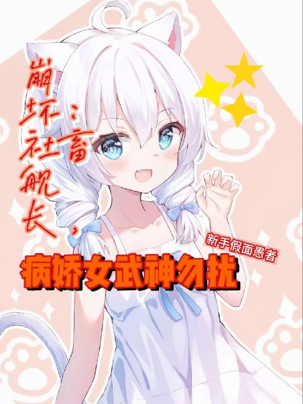 崩坏：社畜舰长，病娇女武神勿扰