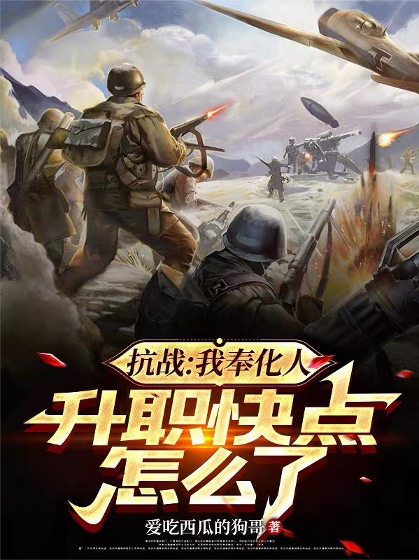 抗战：我奉化人，升职快点怎么了