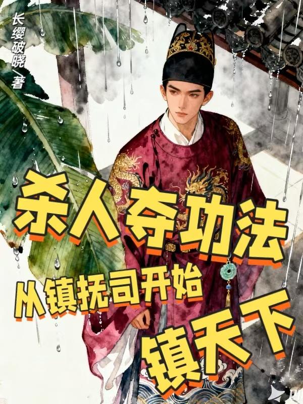 杀人夺功法：从镇抚司开始镇天下