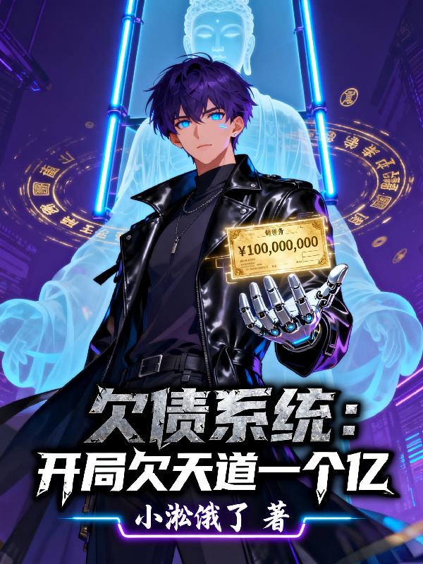 欠债系统:开局欠天道一个亿