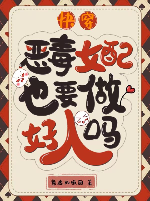 快穿:恶毒女配也要做好人吗?