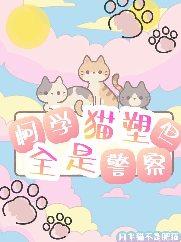 柯学猫塑，但全是警察