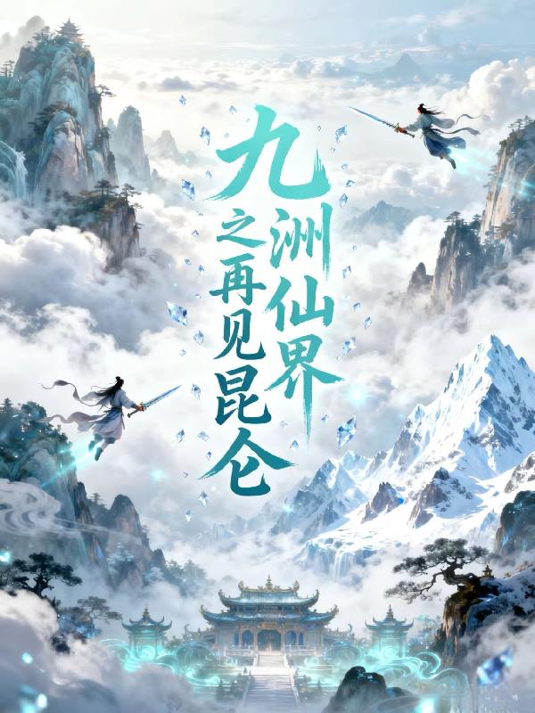 九洲仙界之再见昆仑