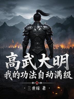 高武大明:我的功法自动满级