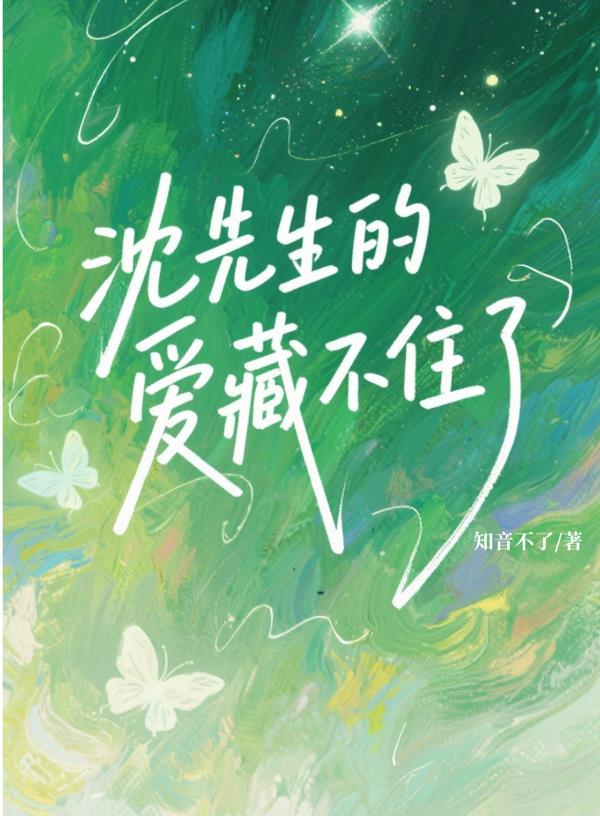 沈先生的爱藏不住了