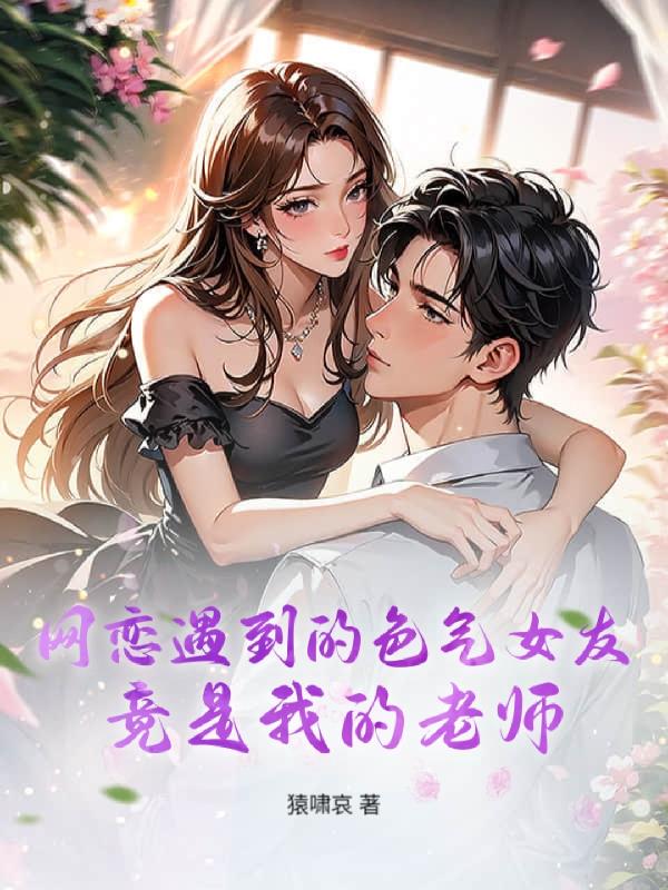 网恋遇到的妩媚女友竟是我的导员