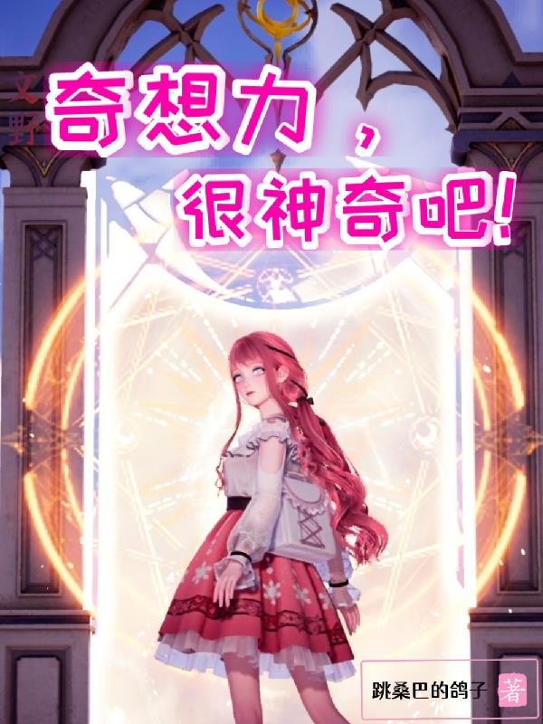 【文野】奇想力，很神奇吧！