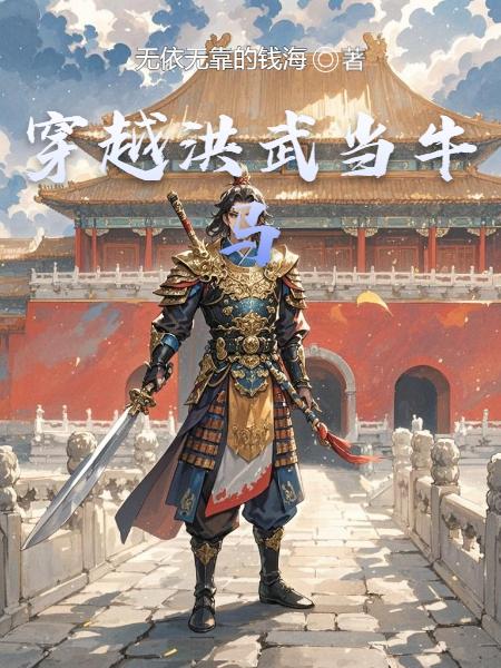 穿越洪武当牛马