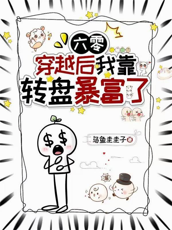 六零,穿越后我靠转盘暴富了