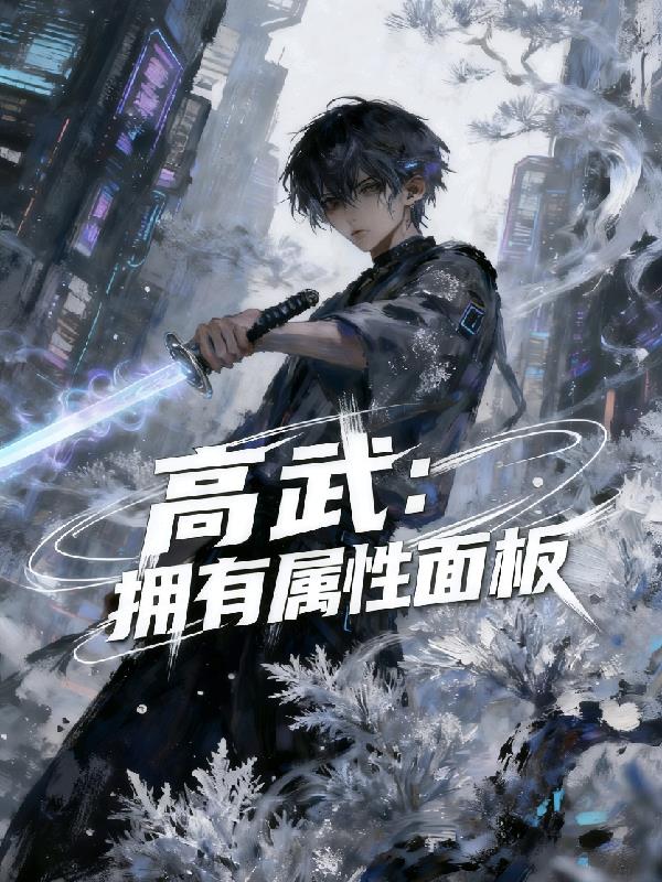 高武：我拥有属性面板