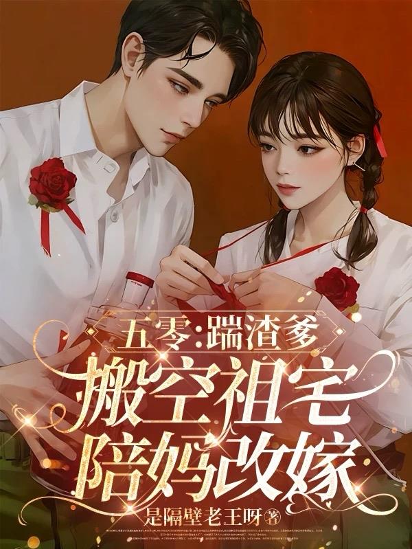 五零：踹渣爹，搬空祖宅陪妈改嫁