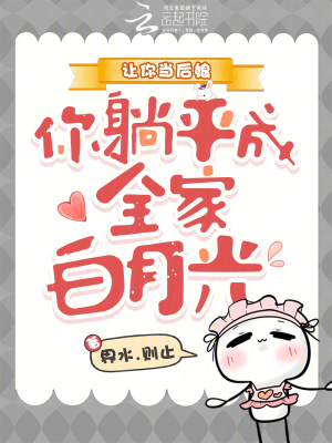 让你当后娘,你躺平成全家白月光