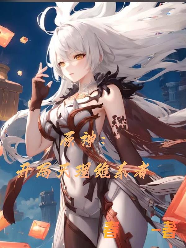 原神：开局天理维系者