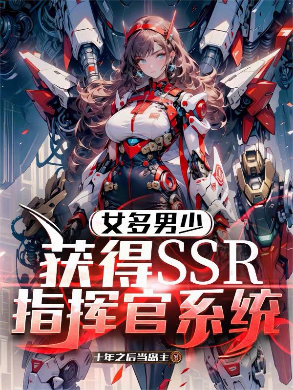 女多男少:获得SSR指挥官系统